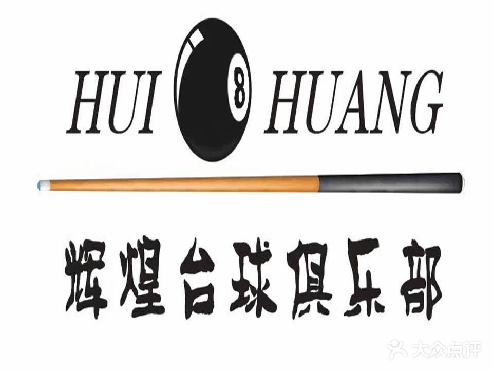 辉煌台球棋牌俱乐部