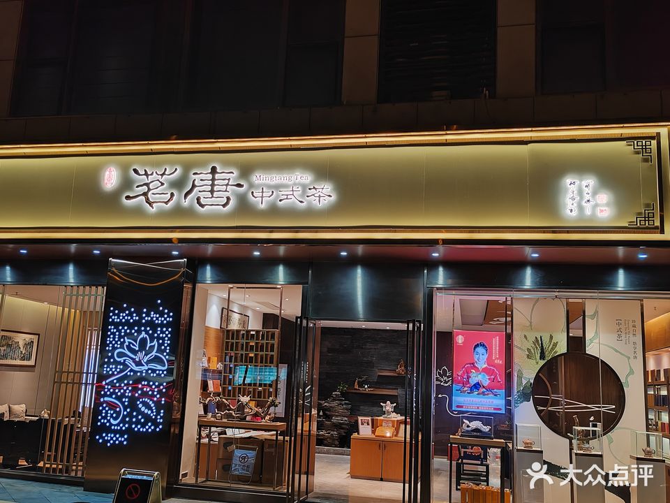 茗唐元首茶(厦门万达店)