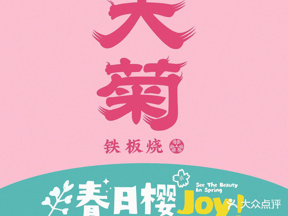 大菊铁板烧(群星城店)