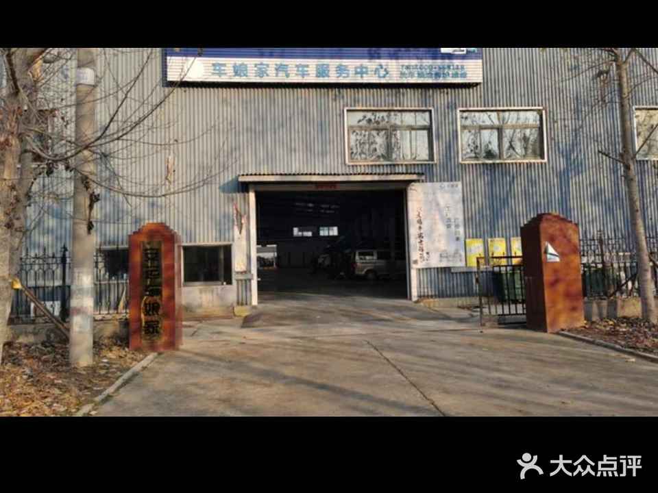车娘家汽车服务中心(东城店)