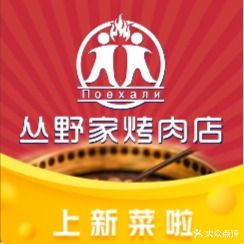丛野家烤肉店(国展南林大学店)