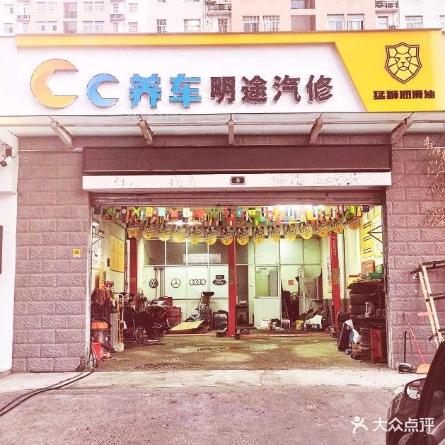 CC养车明途汽修