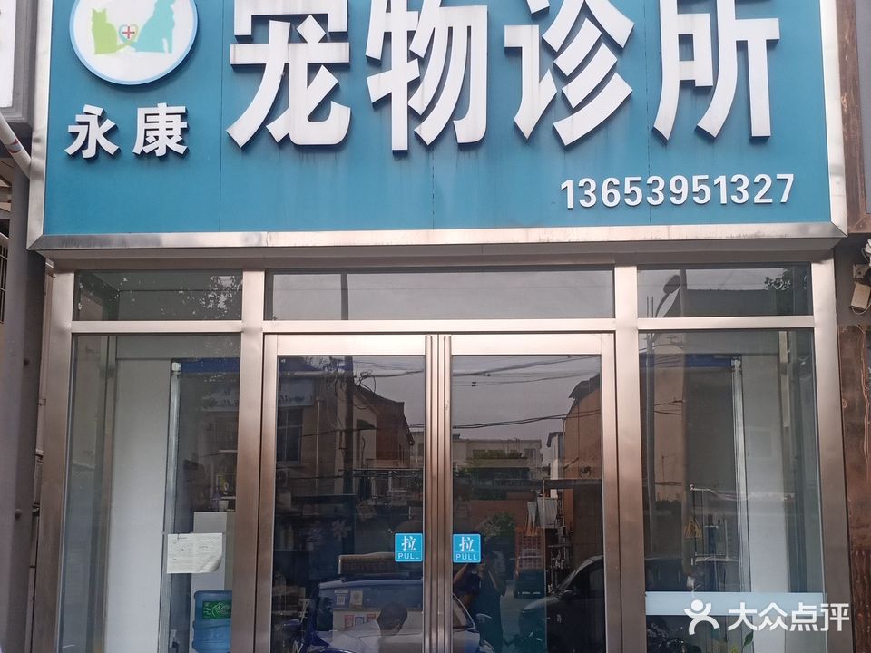 永康宠物诊所(滨河中路店)