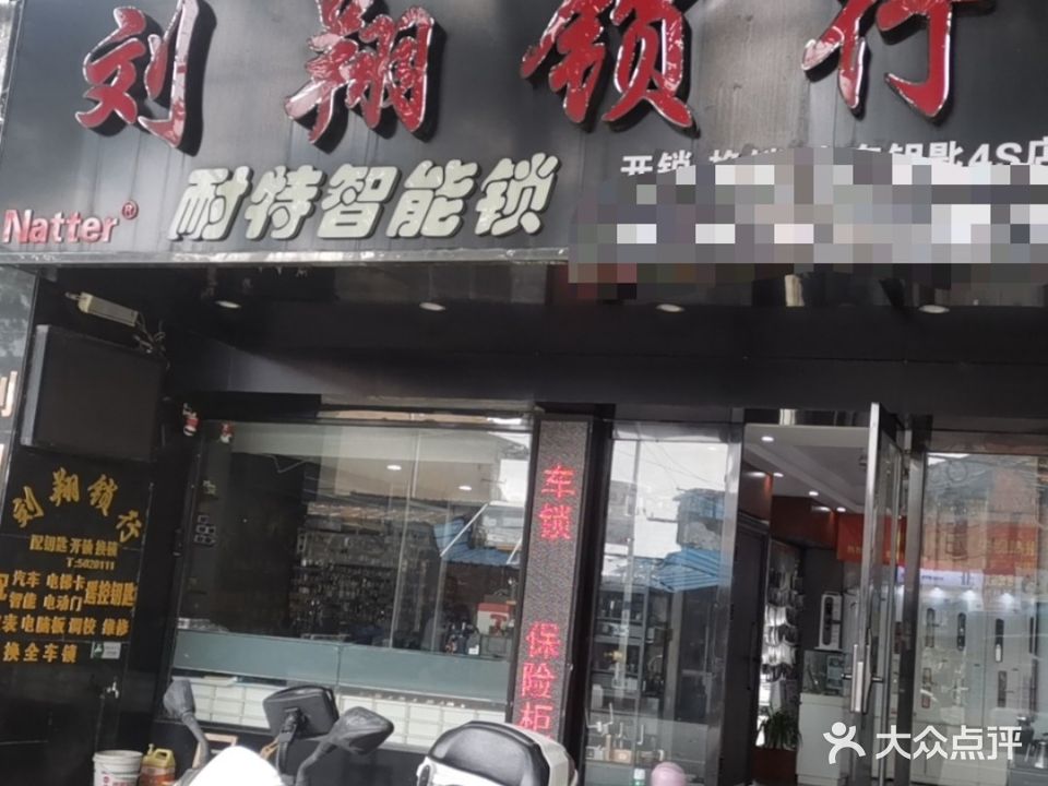 刘翔锁行(苏红东路店)