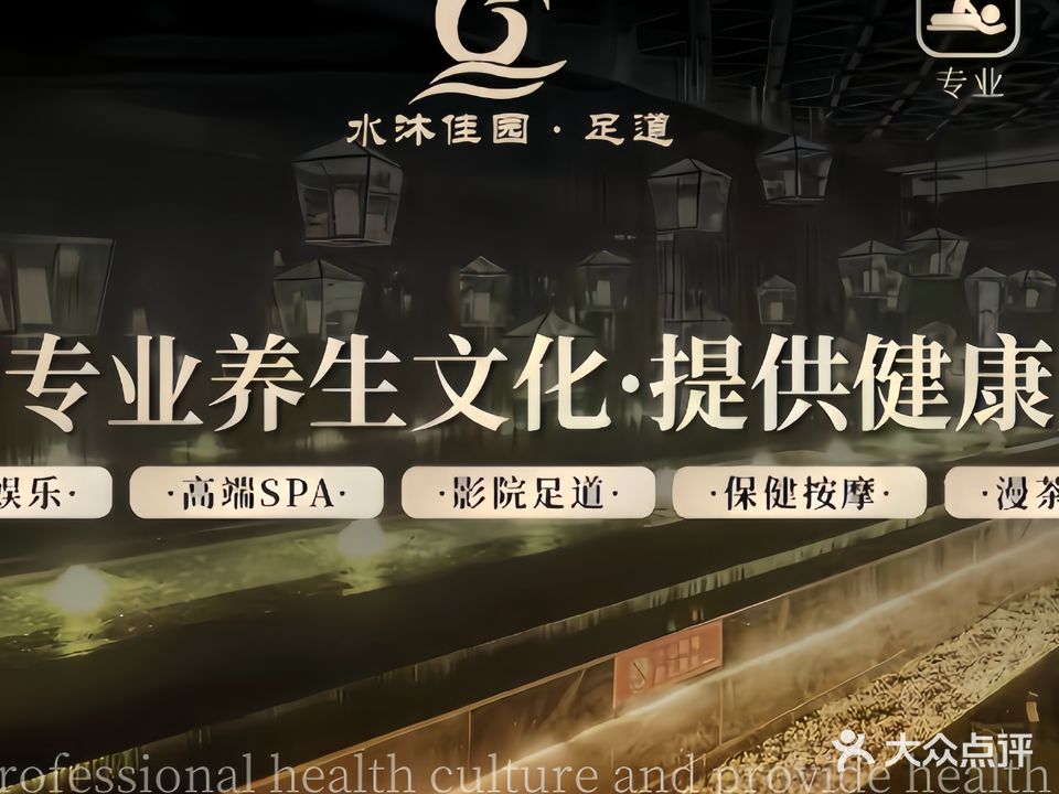 水沐佳园足道