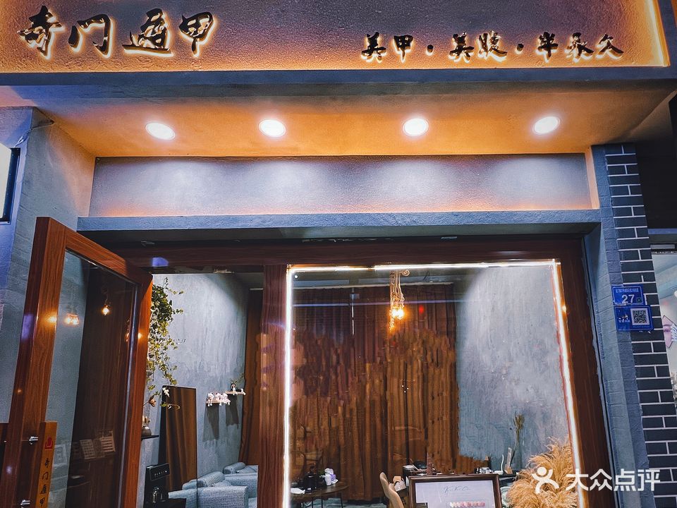 奇门遁甲美甲美睫伴永久皮肤管理