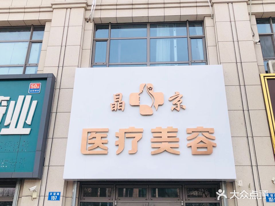 晶京美容·科技美肤