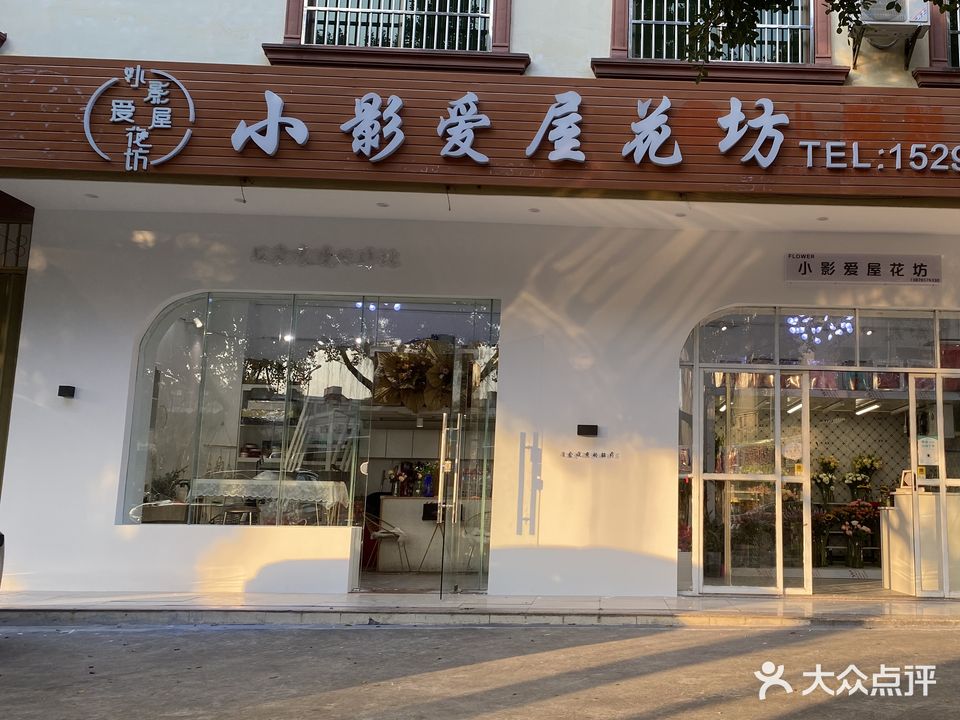小影爱屋花坊