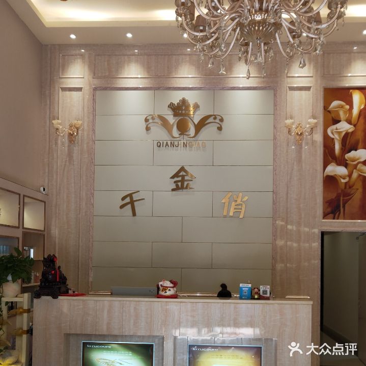 千金俏美容养生(中天国际花园店)