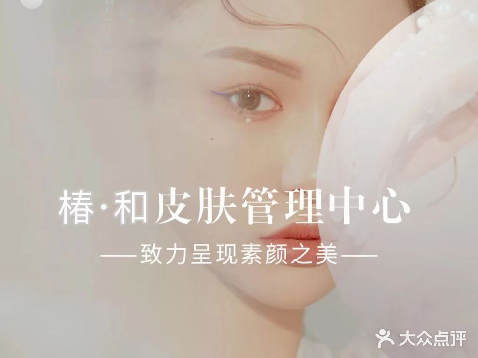 椿·和皮肤管理中心