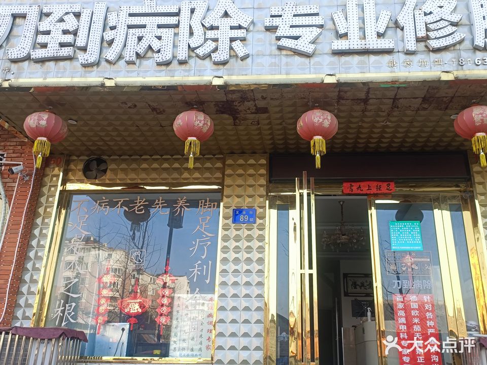 刀到病除专业脚修中心(文庙街店)