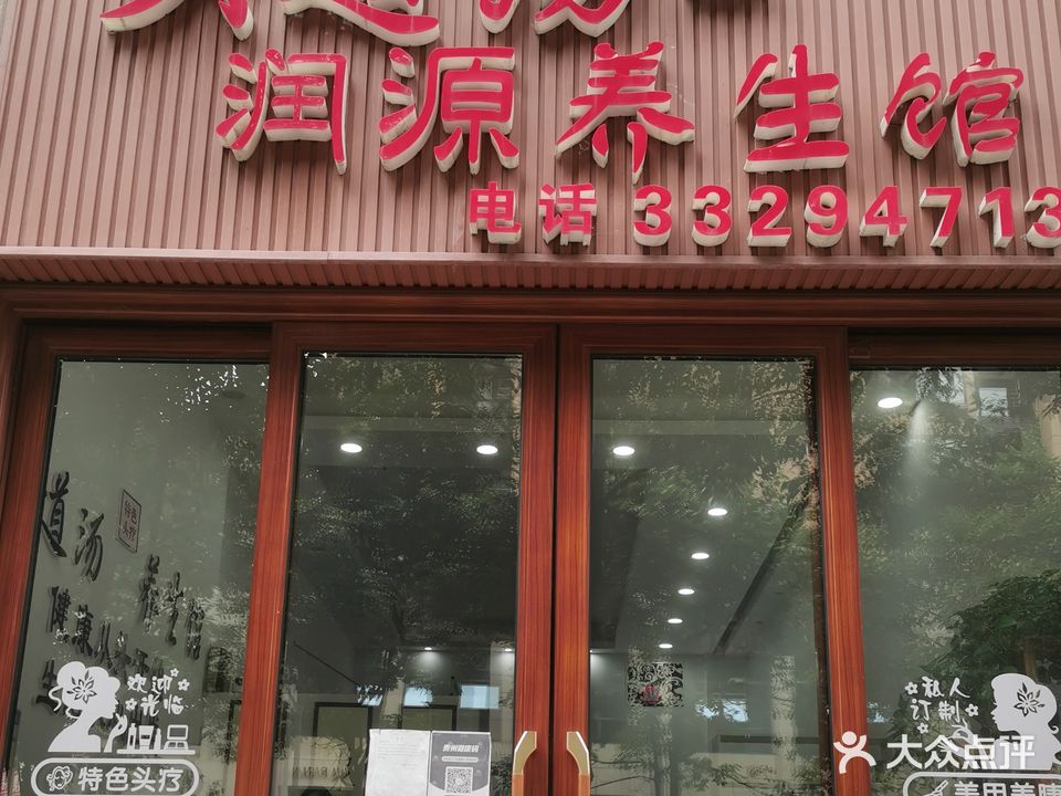 润源养生余几皮肤管理(尚东逸品店)