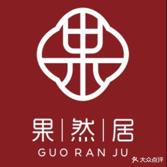 果然居 · 顺德园林私房菜