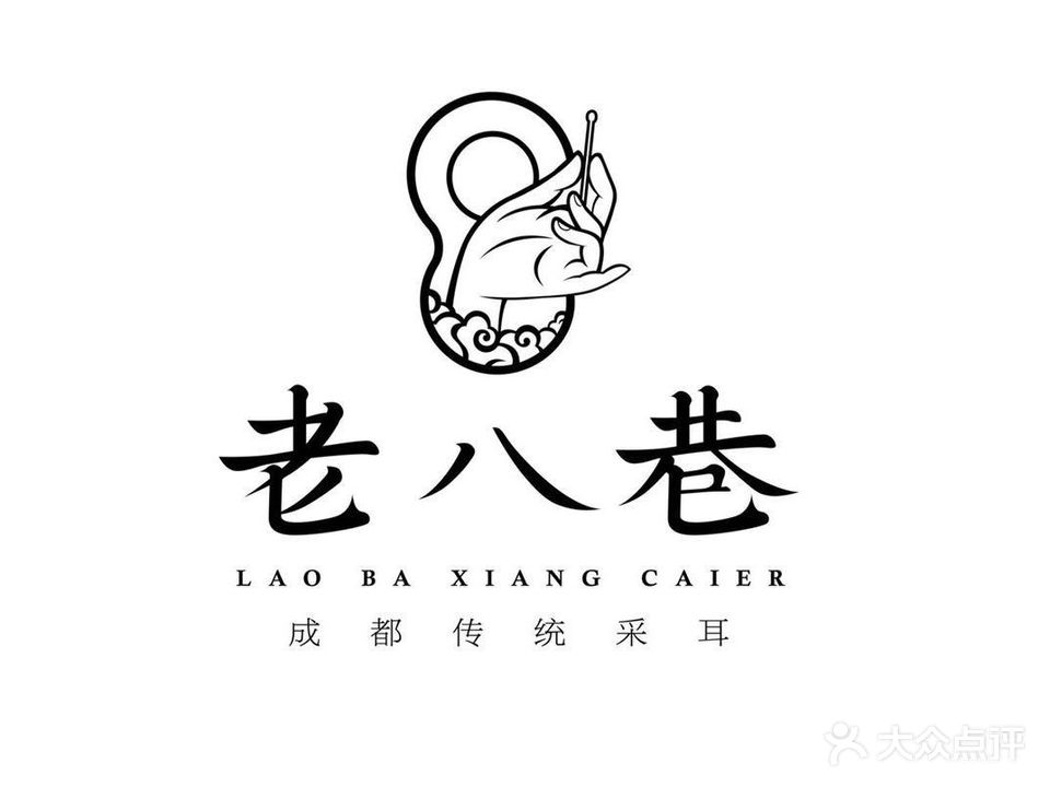 老八巷非遗采耳体验馆(总店)