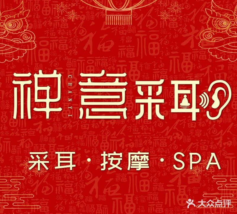 禅意采耳·按摩·SPA(河西体北店)