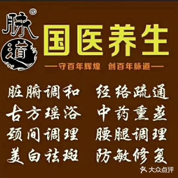 脉道国医养生
