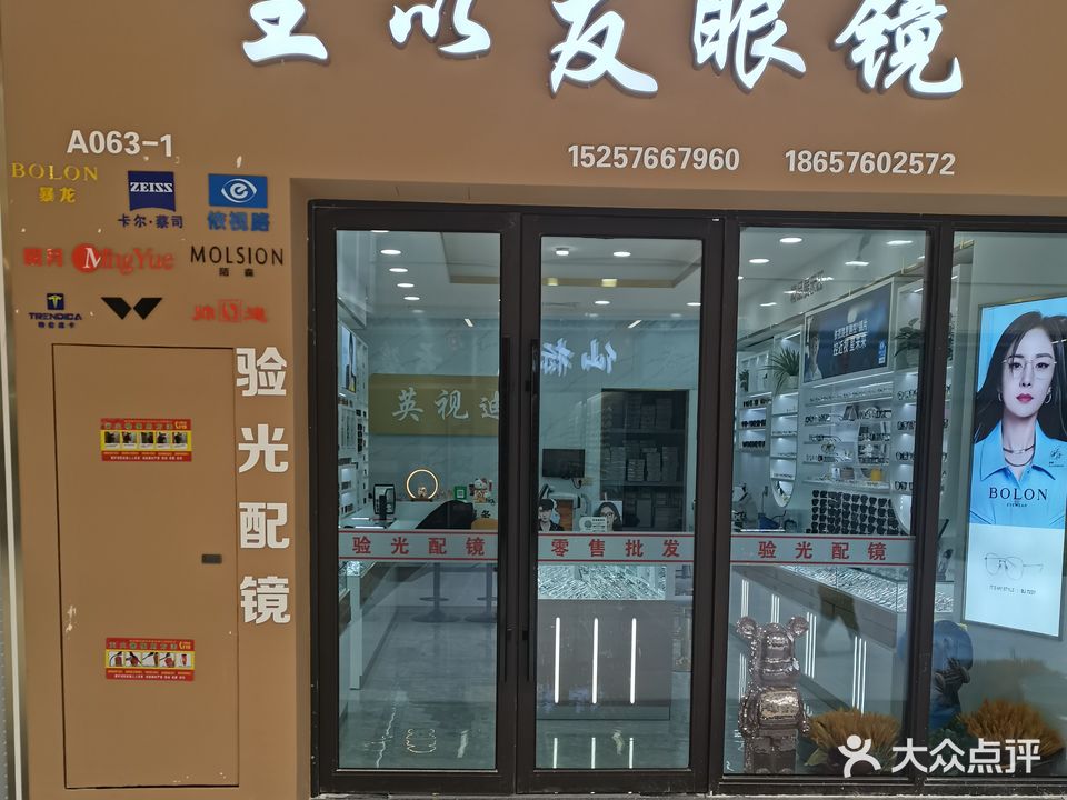王以友眼镜店(杜桥眼镜城店)