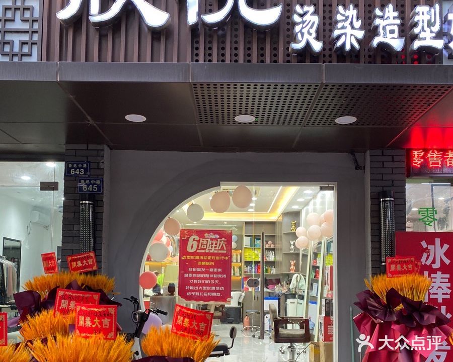 欣悦烫染造型