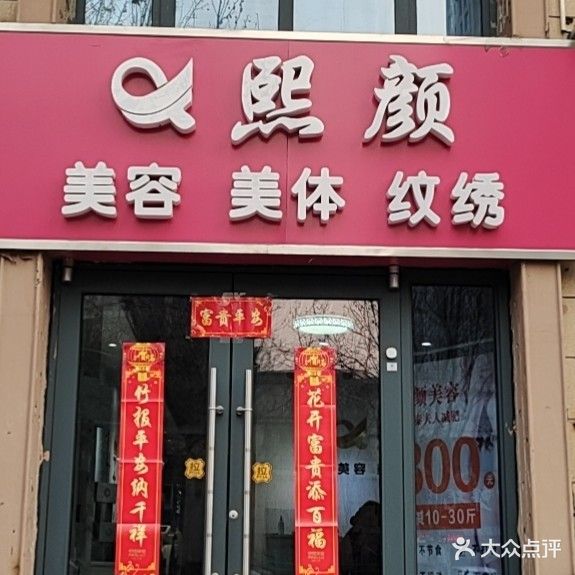 熙颜皮肤管理中心