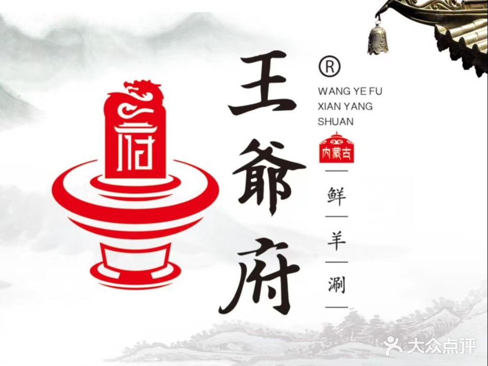 王爷爷鲜羊涮(天王店)