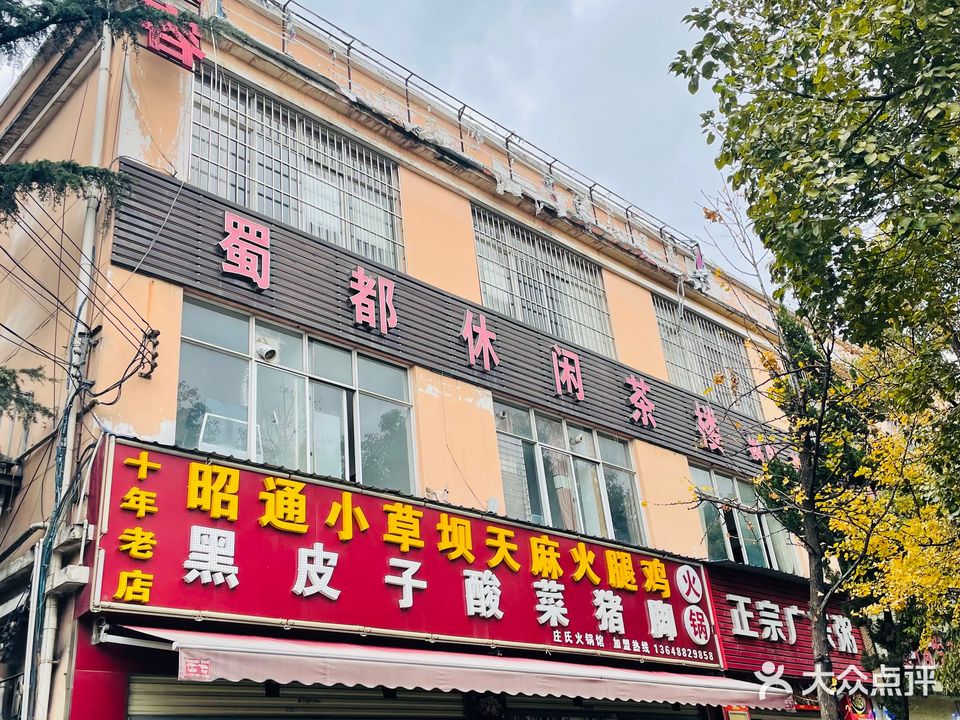 蜀都休闲茶楼