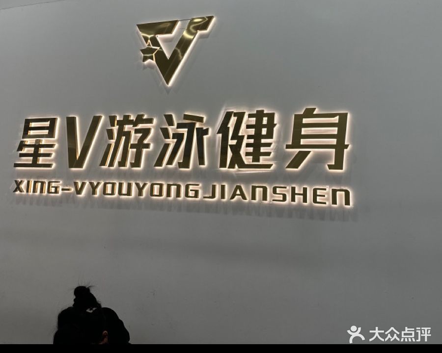 星V健身