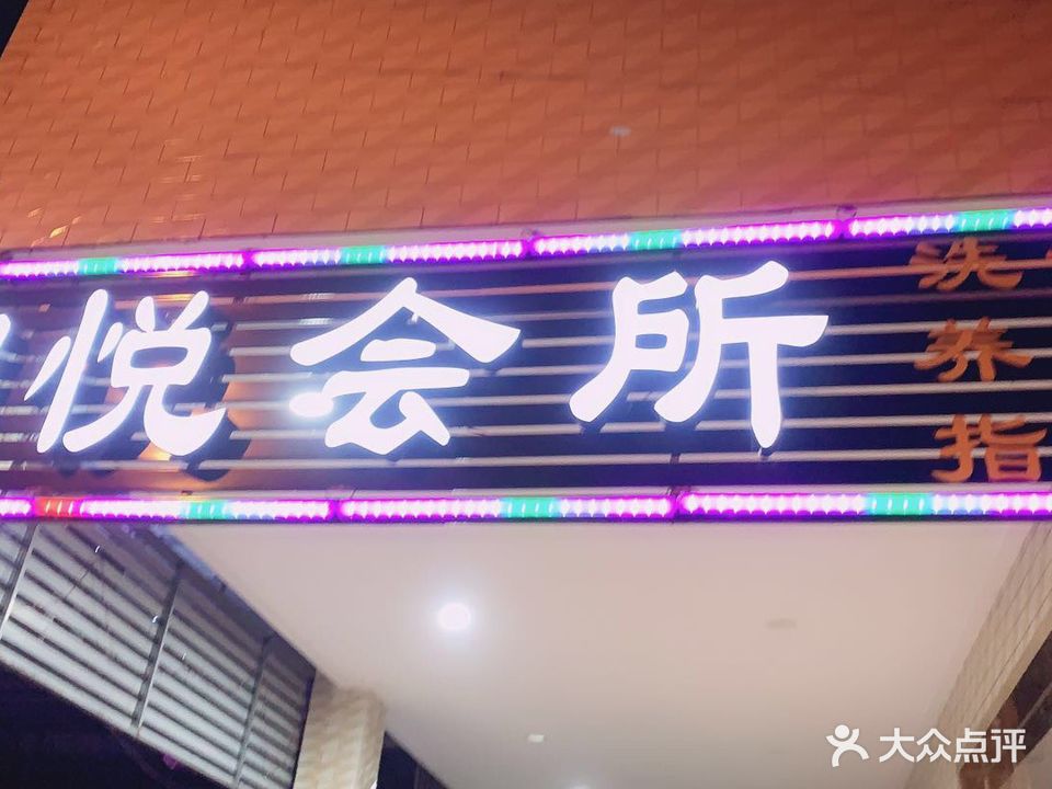 澜悦会所