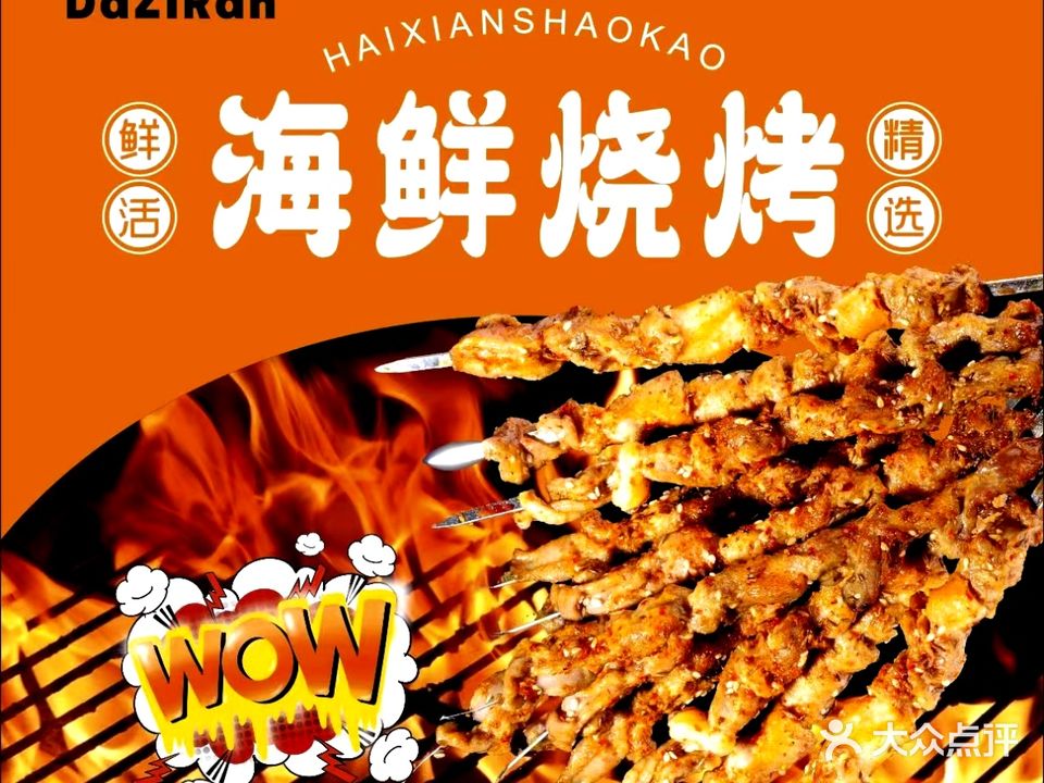 大自然烧烤·海鲜·家常菜(东马路店)