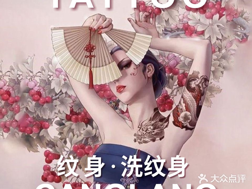 苍狼纹身店·洗纹身连锁(麦地店)