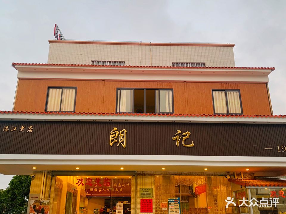 朗记餐厅·传统湛江菜(康宁路店)