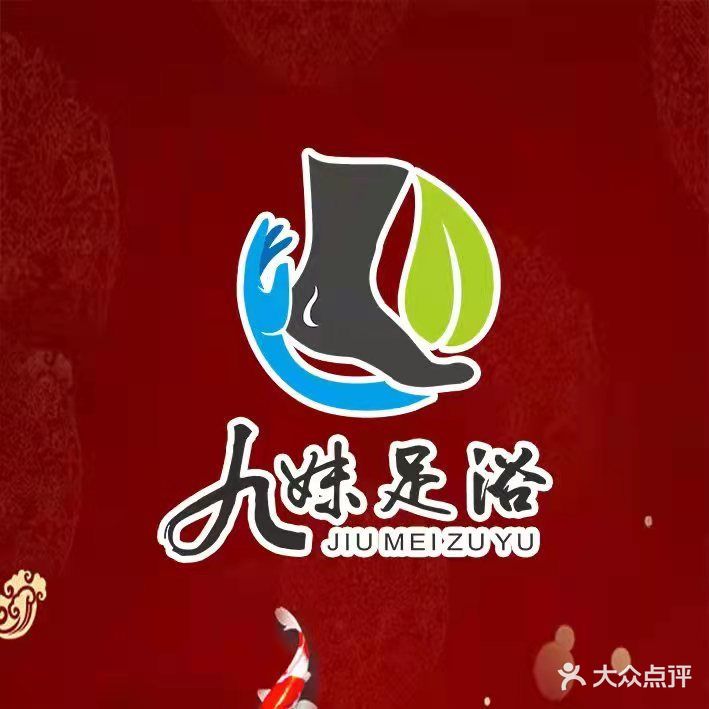 九妹足浴(东沙店)
