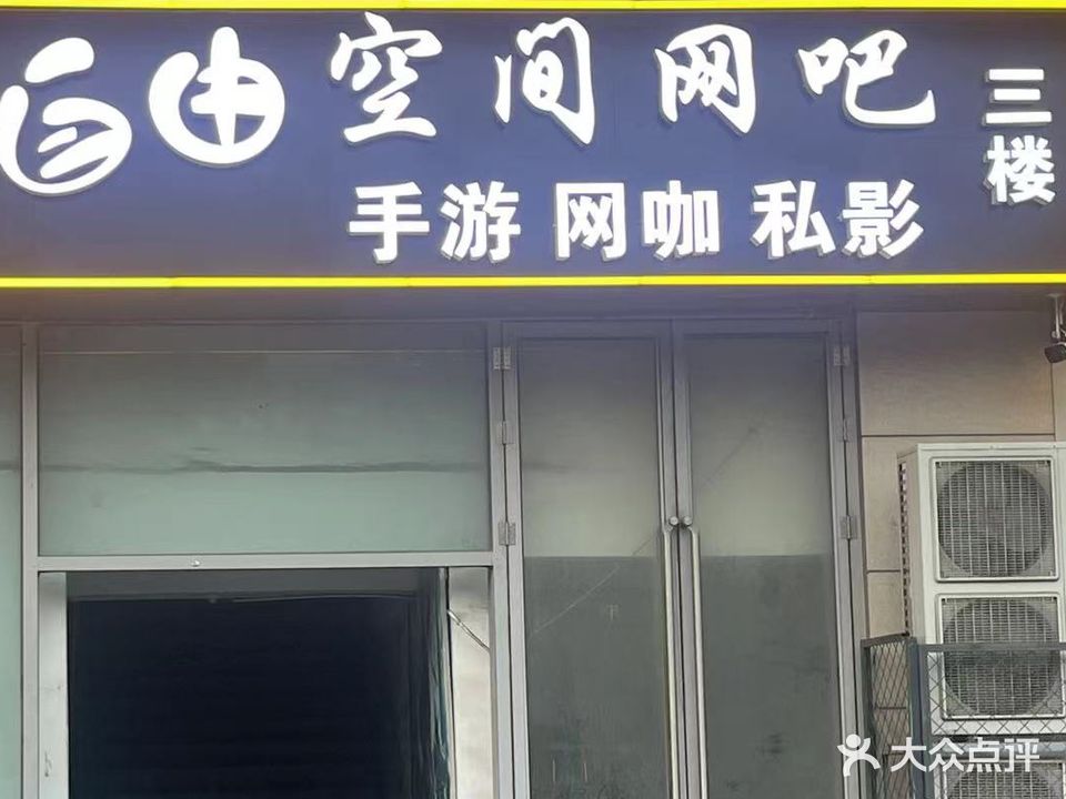 异空间网吧网咖(利时广场店)