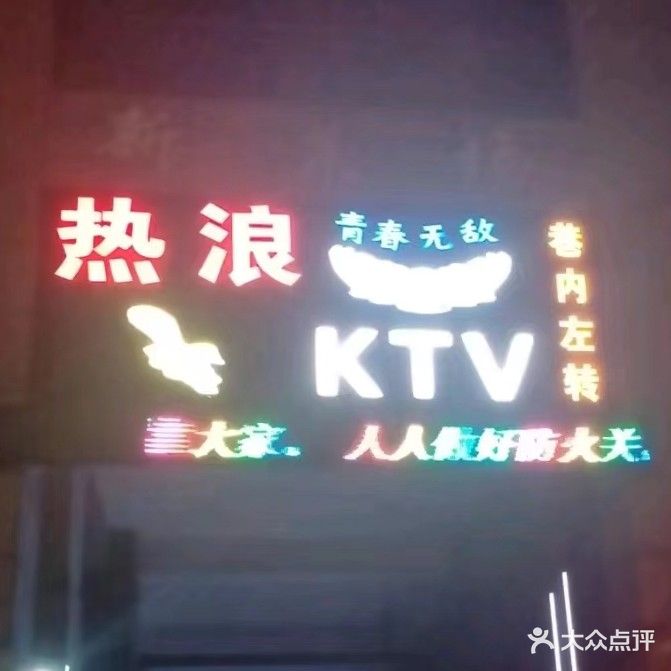 热浪KTV