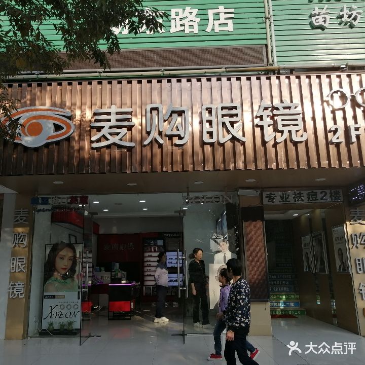 买购国际眼镜城(湖东中路店)