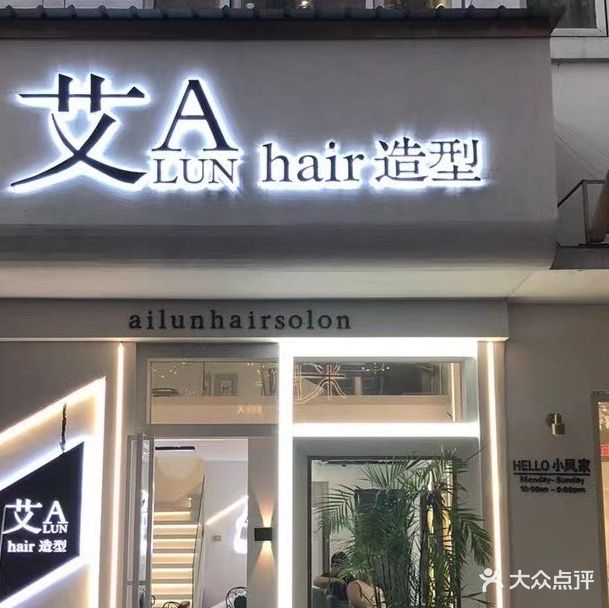 艾伦专业沙龙(大上海广场玉兰雅苑店)