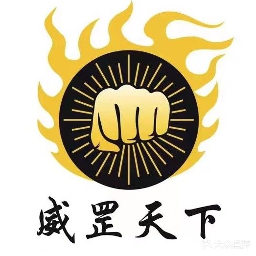 威罡天下(沙湾体育馆店)