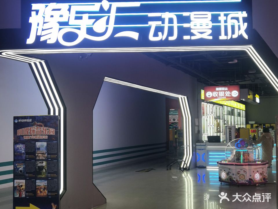 豫乐汇动漫城(兰美时代购物广场店)