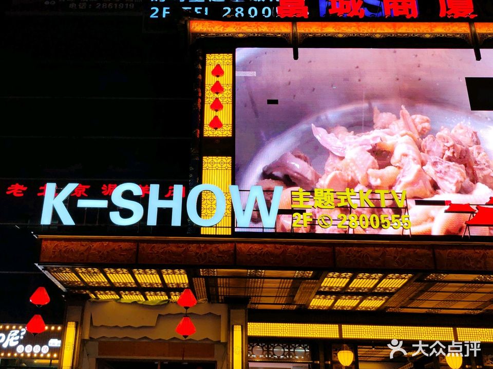 新K-SHOW主题KTV(富城商厦分店