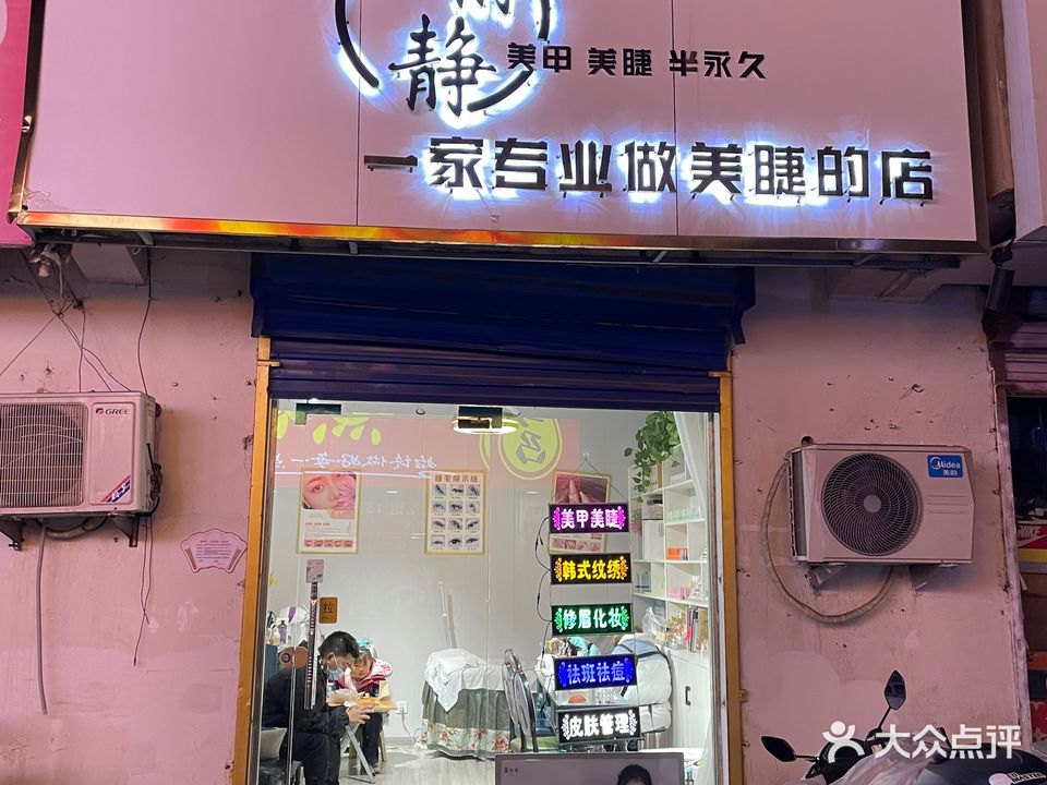静静美甲(金鹰巷店)