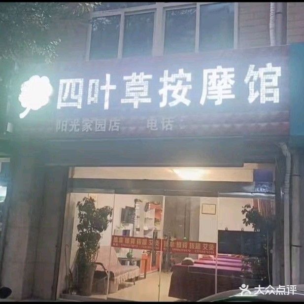 四叶草按摩馆(阳光家园店)