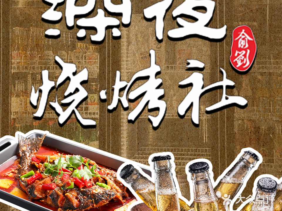深夜烧烤社(水洞埭店)