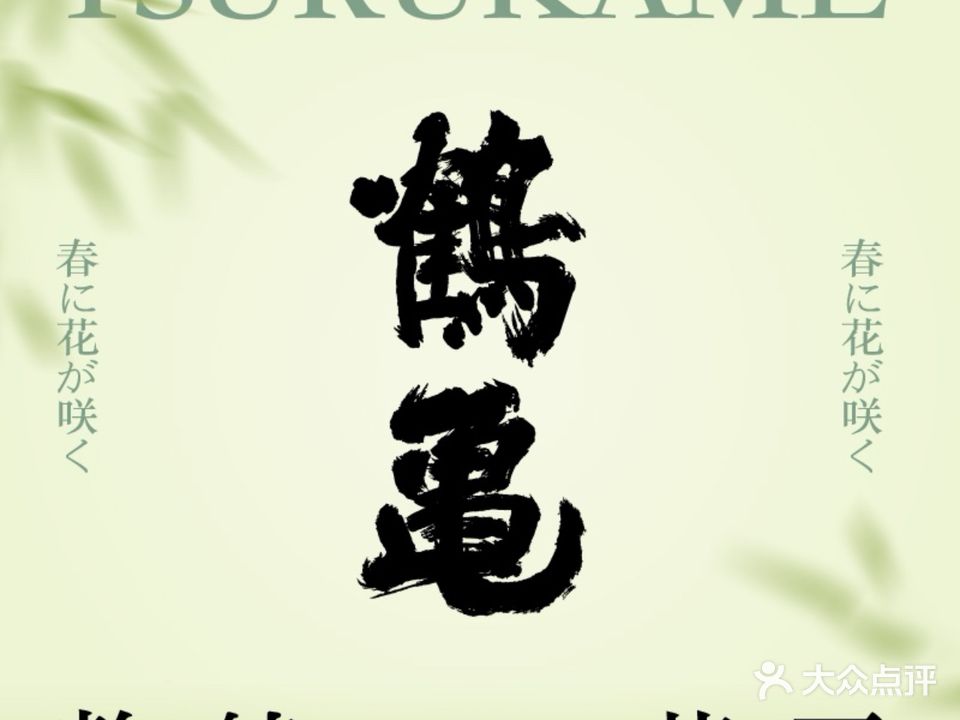 鹤龟料理(龙湖源著店)