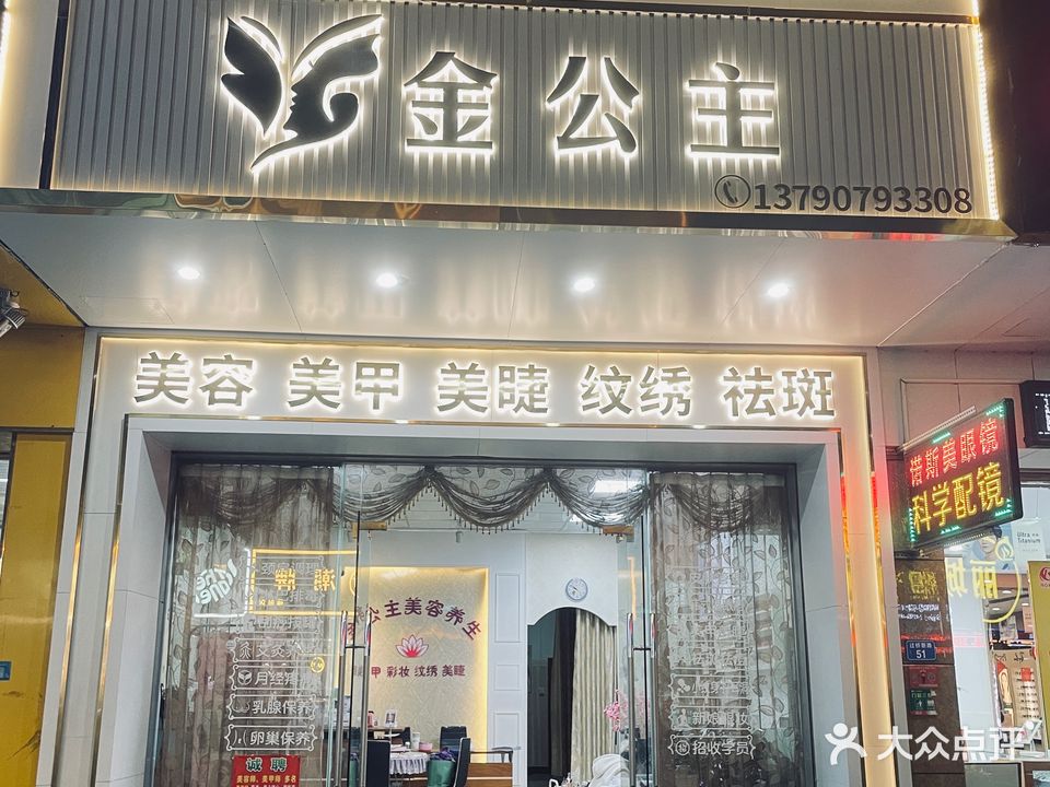 金公主美容美甲彩妆纹绣(过桥新路店)