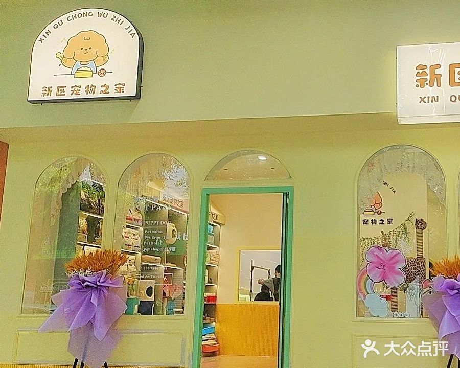 新区宠物之家(新区大市场店)