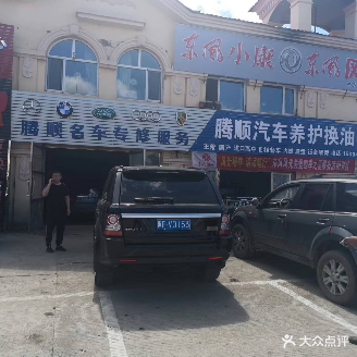 腾顺汽车养护换油中心