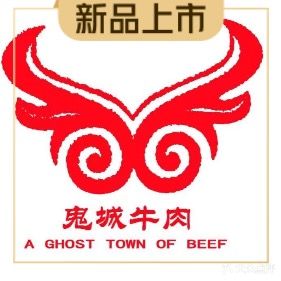 鬼城牛肉火锅·烤牛肉·家宴(丰都形象店)