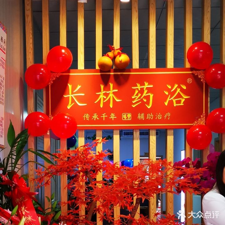 长林瑶浴养生馆