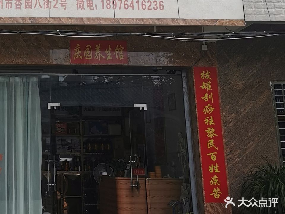 庆园养生馆