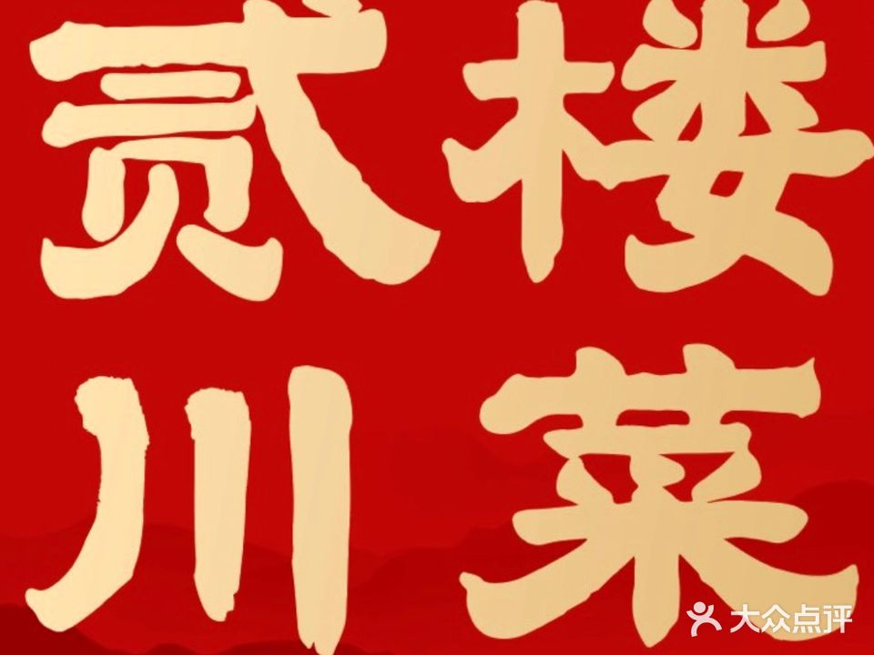 贰楼川菜(后西溪店)
