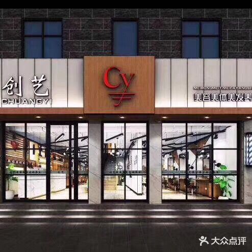 创艺养生馆(八一店)